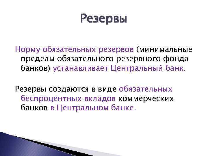 Резервы Норму обязательных резервов (минимальные пределы обязательного резервного фонда банков) устанавливает Центральный банк. Резервы