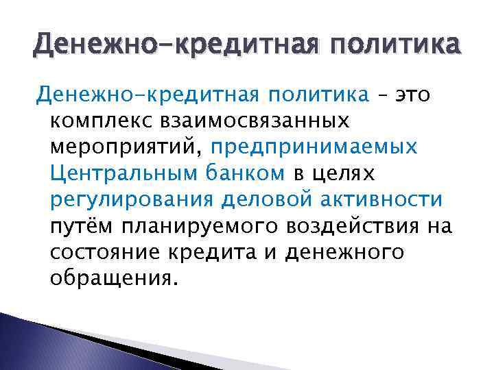 Денежно-кредитная политика – это комплекс взаимосвязанных мероприятий, предпринимаемых Центральным банком в целях регулирования деловой