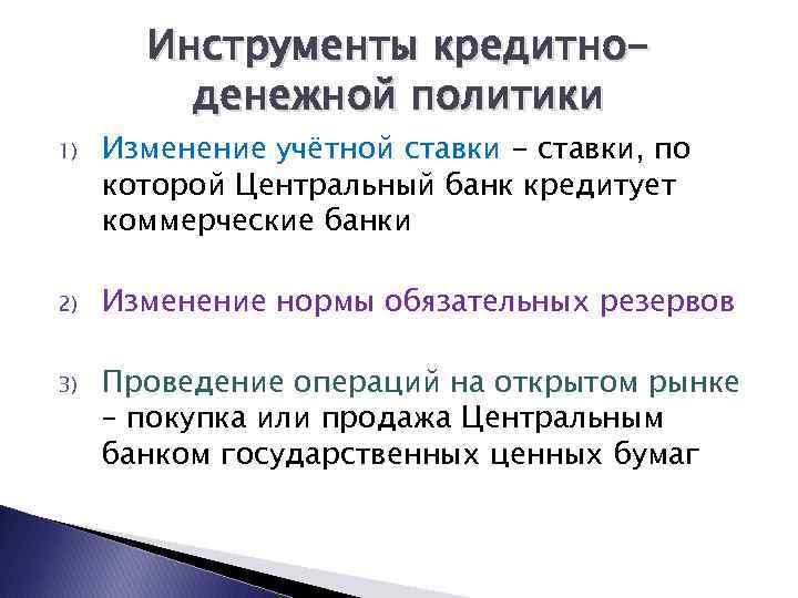 Инструменты кредитноденежной политики 1) Изменение учётной ставки - ставки, по которой Центральный банк кредитует