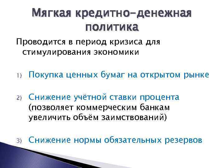 Мягкая кредитно-денежная политика Проводится в период кризиса для стимулирования экономики 1) Покупка ценных бумаг