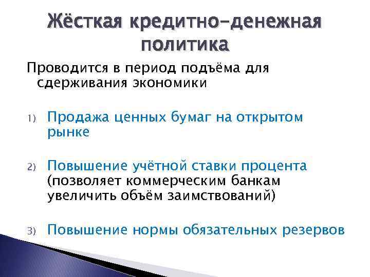 Жёсткая кредитно-денежная политика Проводится в период подъёма для сдерживания экономики 1) Продажа ценных бумаг