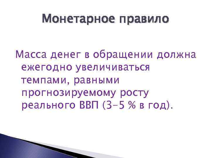 Монетарное правило Масса денег в обращении должна ежегодно увеличиваться темпами, равными прогнозируемому росту реального