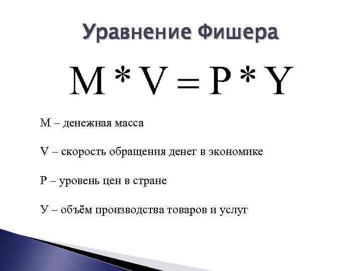 Уравнение Фишера М – денежная масса V – скорость обращения денег в экономике Р