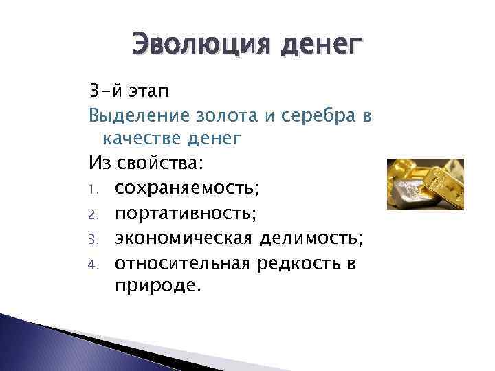 Эволюция денег 3 -й этап Выделение золота и серебра в качестве денег Из свойства: