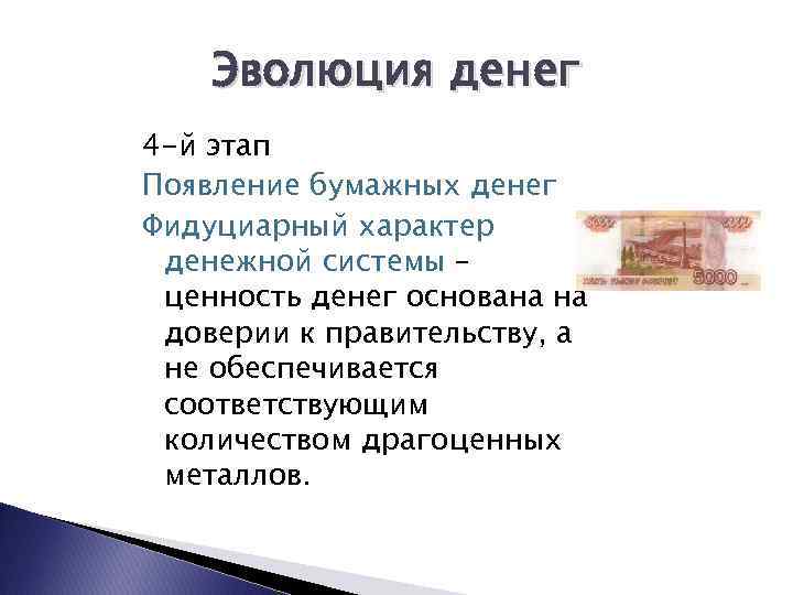 Эволюция денег 4 -й этап Появление бумажных денег Фидуциарный характер денежной системы – ценность