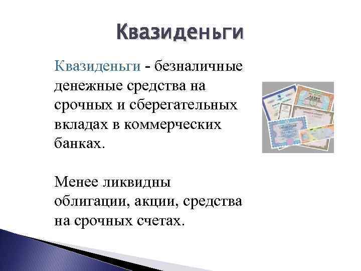 Ликвидность безналичных денег. Наличные и безналичные электронные квазиденьги. Квазиденьги картинки. Депозиты до востребования это квазиденьги. Виды денег наличные безналичные электронные квазиденьги.