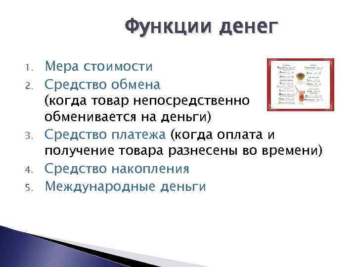 Функции денег 1. 2. 3. 4. 5. Мера стоимости Средство обмена (когда товар непосредственно