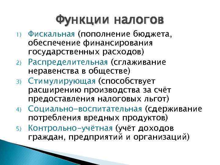 Функции налогов 1) 2) 3) 4) 5) Фискальная (пополнение бюджета, обеспечение финансирования государственных расходов)