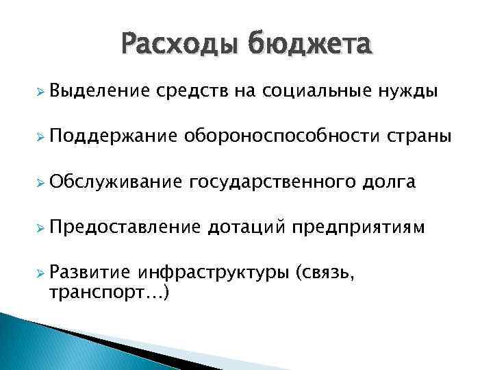 Расходы бюджета Ø Выделение средств на социальные нужды Ø Поддержание Ø Обслуживание обороноспособности страны