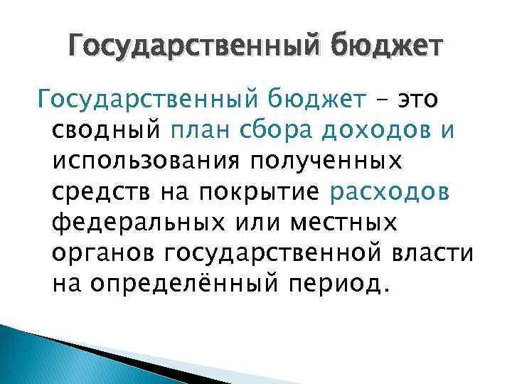 Государственный бюджет - это сводный план сбора доходов и использования полученных средств на покрытие