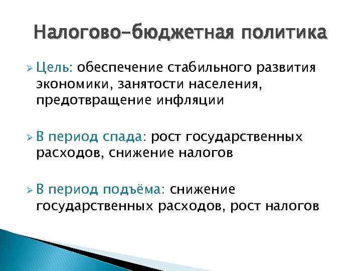 Бюджетно налоговая политика. Налогово-бюджетная политика в условиях спада. Налогово-бюджетная политика в период инфляции. В условиях инфляции налогово-бюджетная политика предполагает. Жесткая бюджетная политика это.