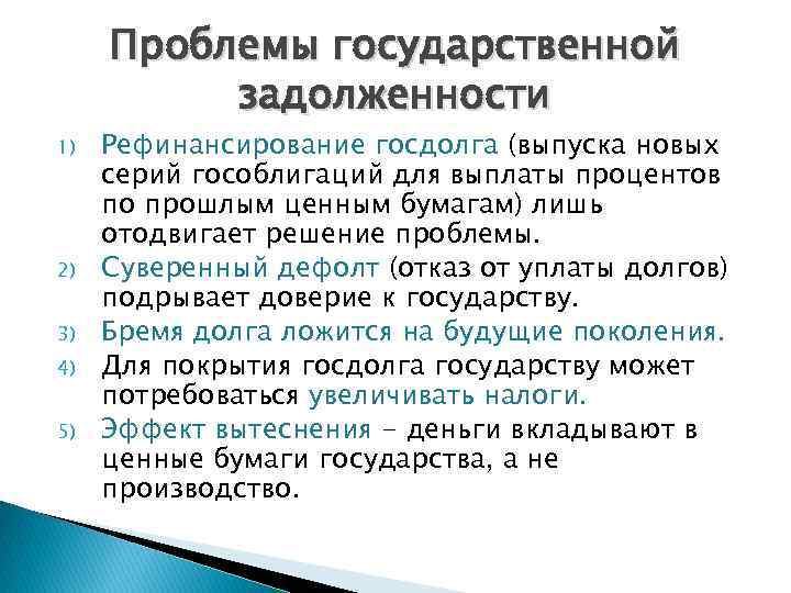 Проблемы государственной задолженности 1) 2) 3) 4) 5) Рефинансирование госдолга (выпуска новых серий гособлигаций