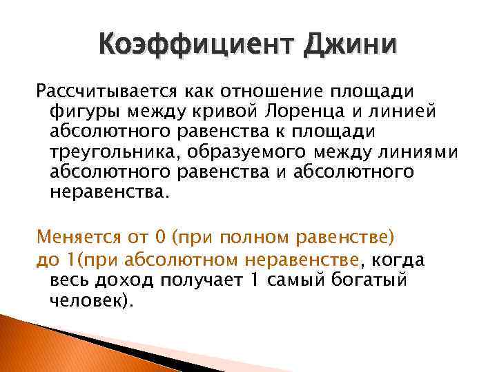 Коэффициент Джини Рассчитывается как отношение площади фигуры между кривой Лоренца и линией абсолютного равенства