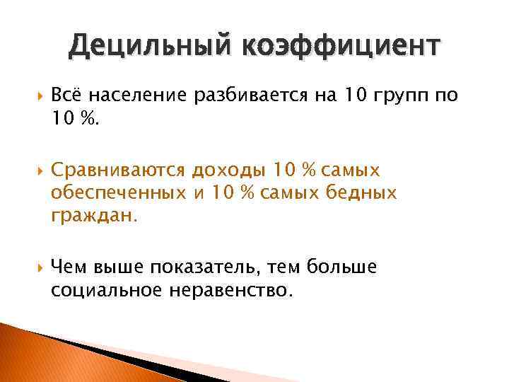 Децильный коэффициент Всё население разбивается на 10 групп по 10 %. Сравниваются доходы 10