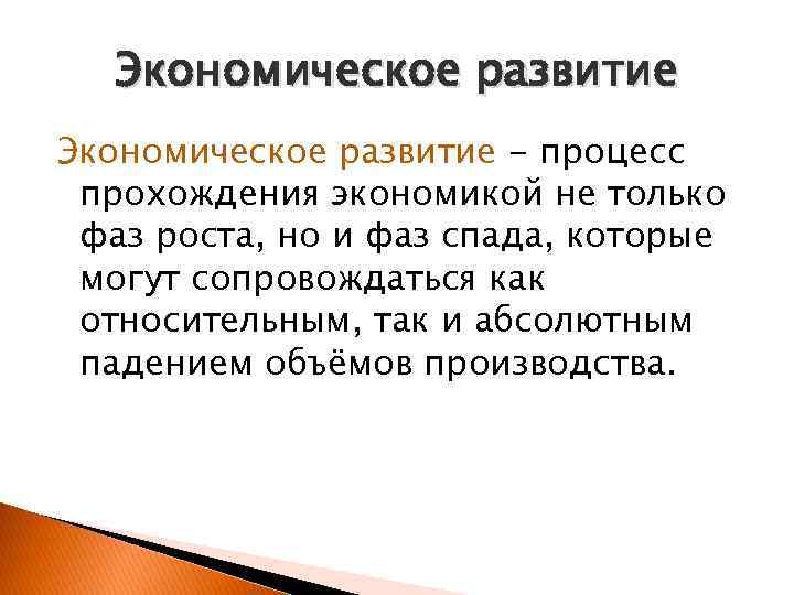 Экономическое развитие - процесс прохождения экономикой не только фаз роста, но и фаз спада,