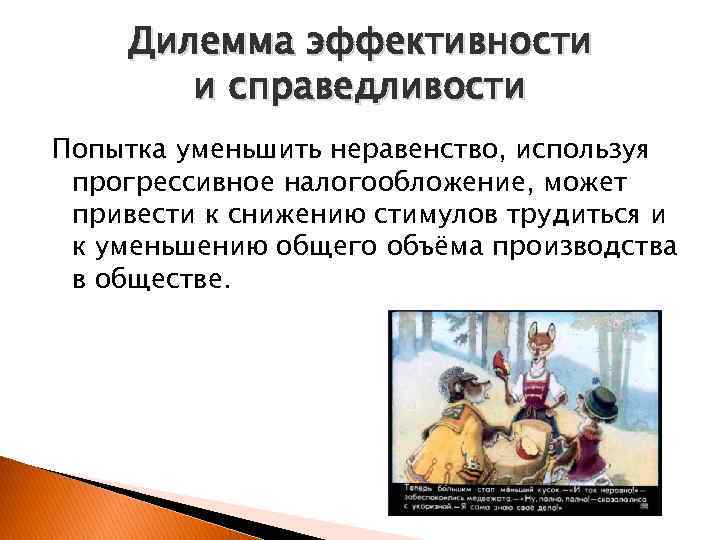 Дилемма эффективности и справедливости Попытка уменьшить неравенство, используя прогрессивное налогообложение, может привести к снижению