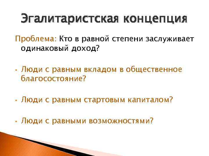 Эгалитаристская концепция Проблема: Кто в равной степени заслуживает одинаковый доход? • Люди с равным