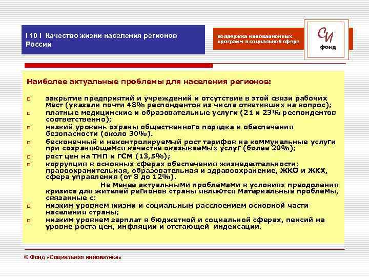 I 10 I Качество жизни населения регионов России поддержка инновационных программ в социальной сфере