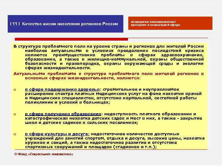 I 11 I Качество жизни населения регионов России поддержка инновационных программ в социальной сфере