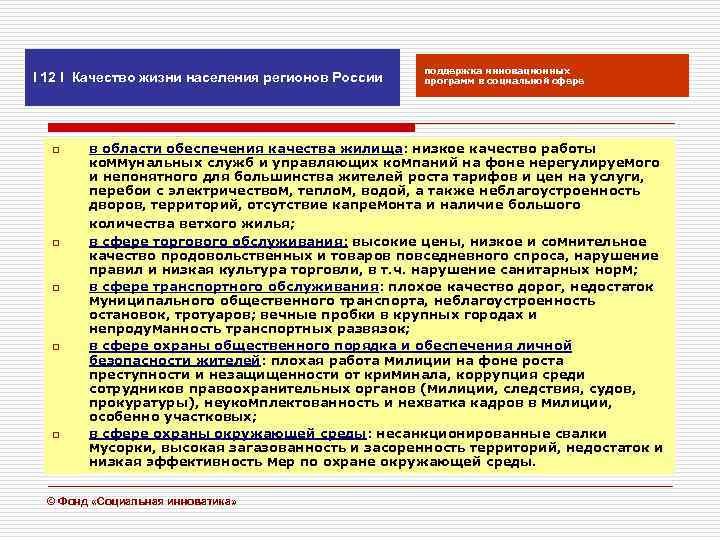 I 12 I Качество жизни населения регионов России o o o поддержка инновационных программ