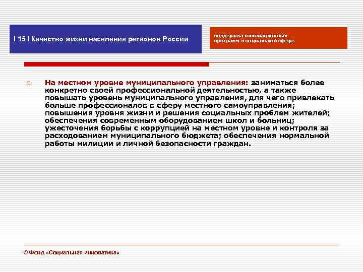 I 15 I Качество жизни населения регионов России o поддержка инновационных программ в социальной