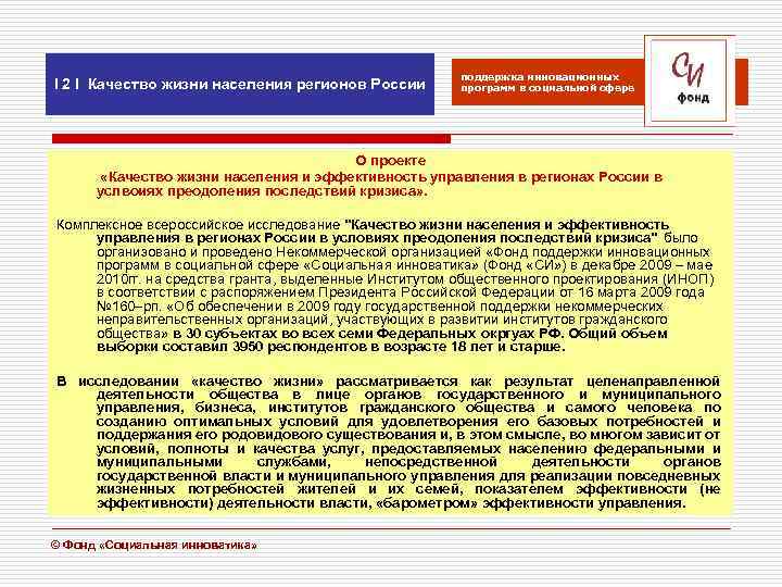 I 2 I Качество жизни населения регионов России поддержка инновационных программ в социальной сфере