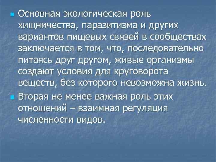 n n Основная экологическая роль хищничества, паразитизма и других вариантов пищевых связей в сообществах