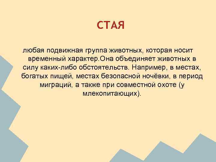 СТАЯ любая подвижная группа животных, которая носит временный характер. Она объединяет животных в силу