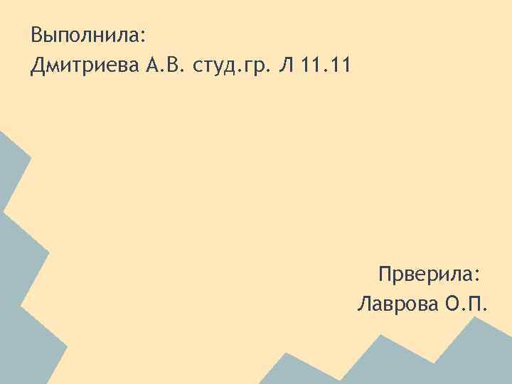 Выполнила: Дмитриева А. В. студ. гр. Л 11. 11 Прверила: Лаврова О. П. 