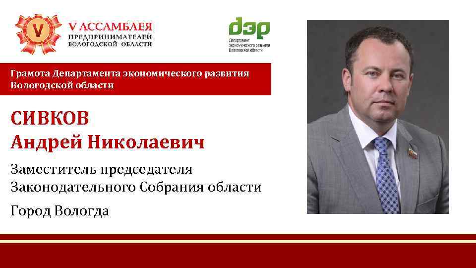 Грамота Департамента экономического развития Вологодской области СИВКОВ Андрей Николаевич Заместитель председателя Законодательного Собрания области