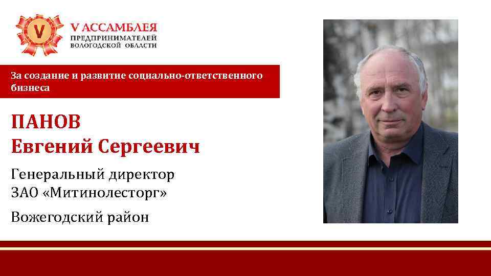 За создание и развитие социально-ответственного бизнеса ПАНОВ Евгений Сергеевич Генеральный директор ЗАО «Митинолесторг» Вожегодский