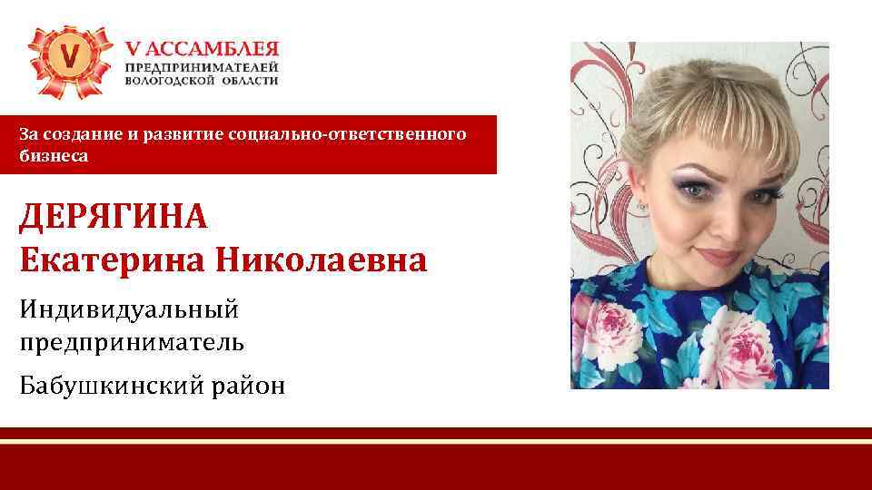 За создание и развитие социально-ответственного бизнеса ДЕРЯГИНА Екатерина Николаевна Индивидуальный предприниматель Бабушкинский район 