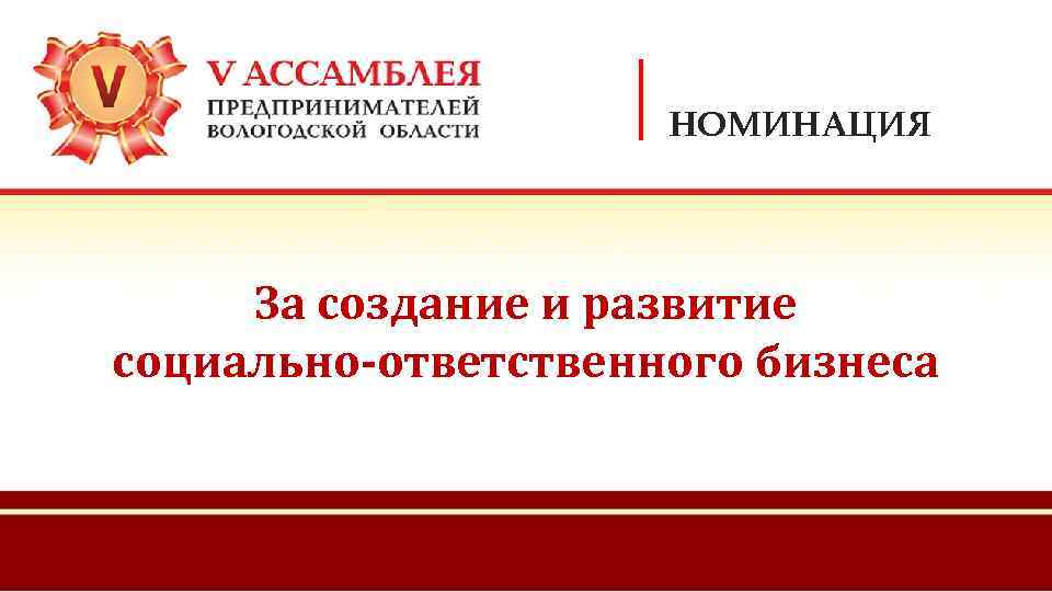 НОМИНАЦИЯ За создание и развитие социально-ответственного бизнеса 