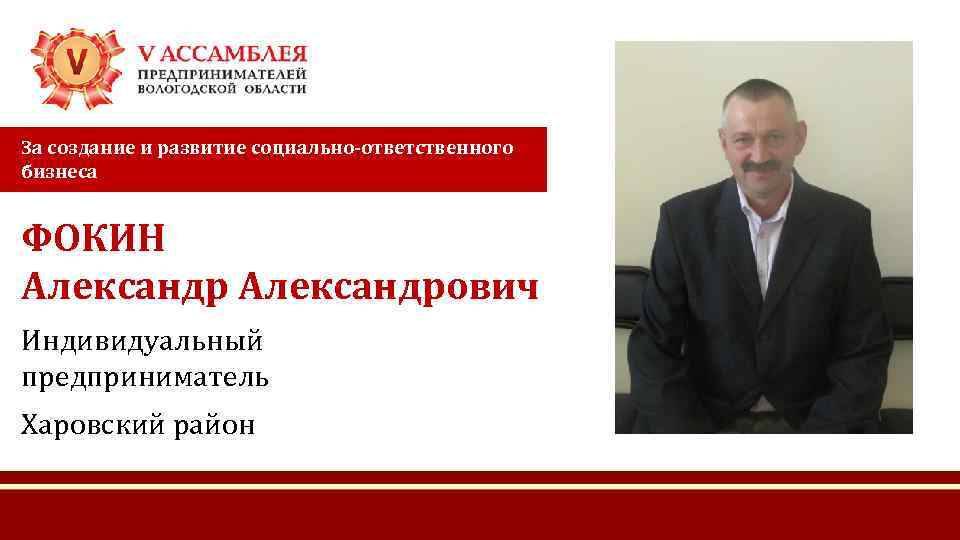 За создание и развитие социально-ответственного бизнеса ФОКИН Александрович Индивидуальный предприниматель Харовский район 