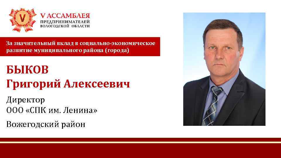 За значительный вклад в социально-экономическое развитие муниципального района (города) БЫКОВ Григорий Алексеевич Директор ООО