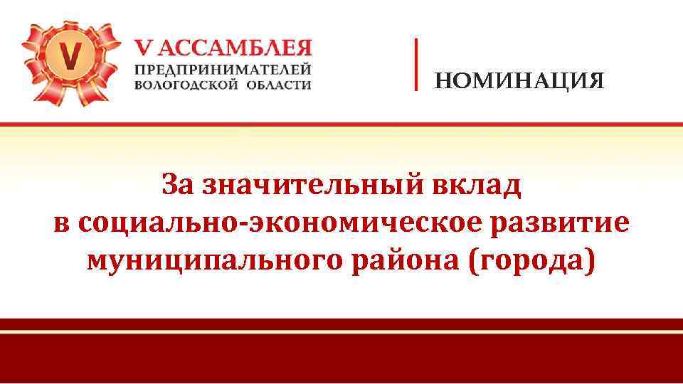 НОМИНАЦИЯ За значительный вклад в социально-экономическое развитие муниципального района (города) 