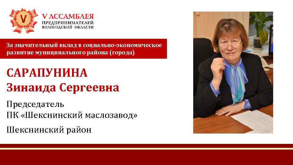 За значительный вклад в социально-экономическое развитие муниципального района (города) САРАПУНИНА Зинаида Сергеевна Председатель ПК