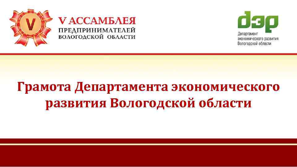 Грамота Департамента экономического развития Вологодской области 