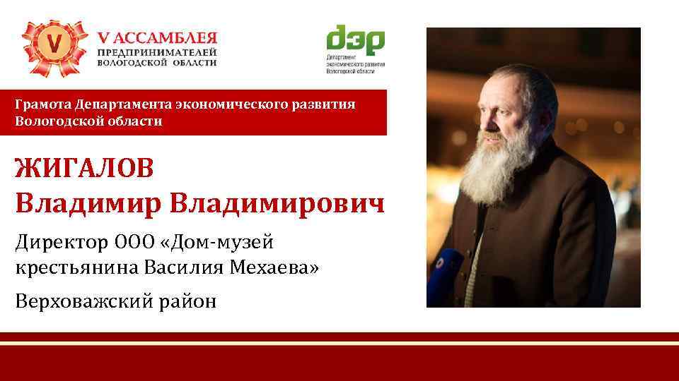 Грамота Департамента экономического развития Вологодской области ЖИГАЛОВ Владимирович Директор ООО «Дом-музей крестьянина Василия Мехаева»