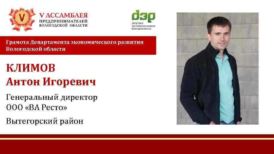 Грамота Департамента экономического развития Вологодской области КЛИМОВ Антон Игоревич Генеральный директор ООО «ВА Ресто»