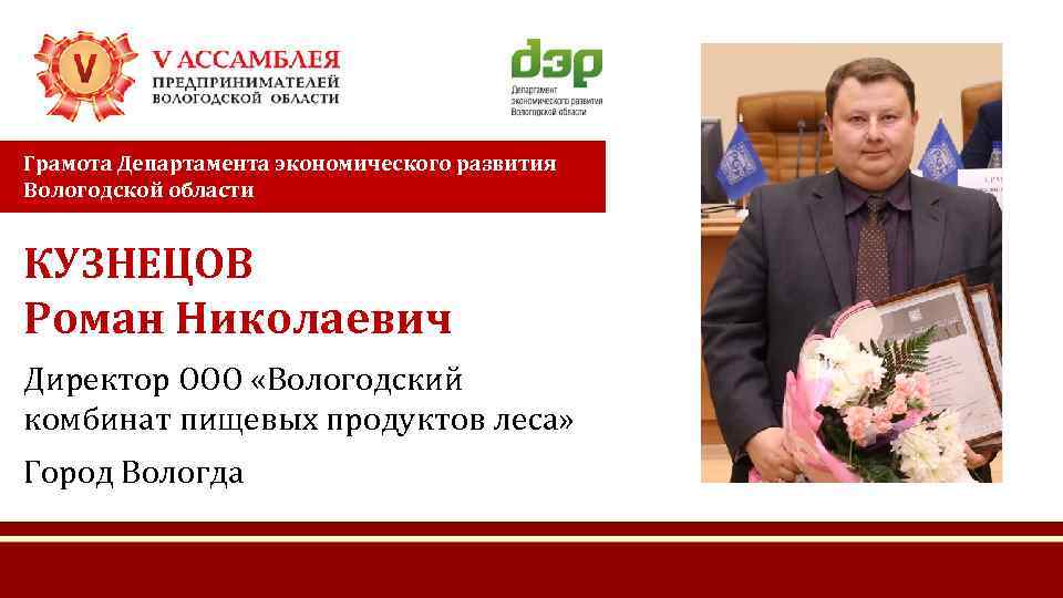 Грамота Департамента экономического развития Вологодской области КУЗНЕЦОВ Роман Николаевич Директор ООО «Вологодский комбинат пищевых