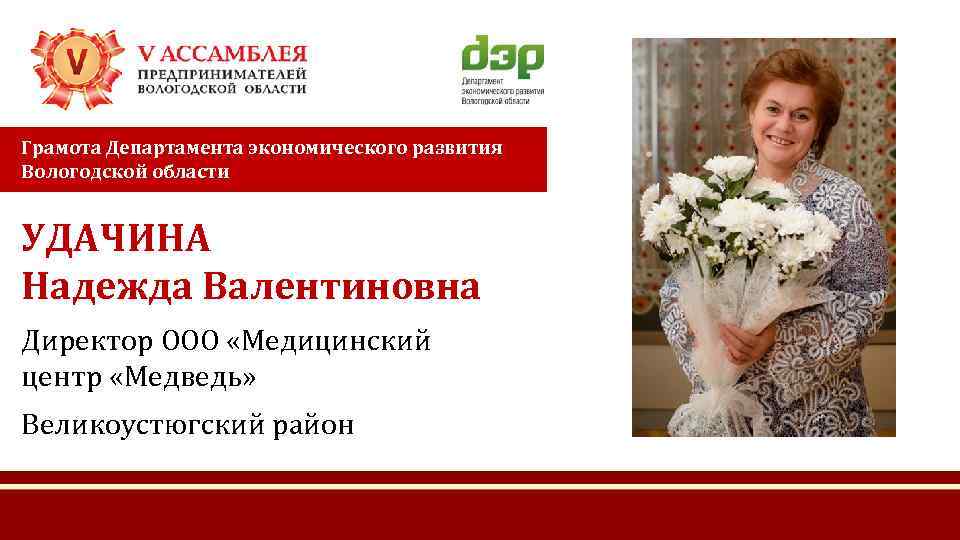 Грамота Департамента экономического развития Вологодской области УДАЧИНА Надежда Валентиновна Директор ООО «Медицинский центр «Медведь»