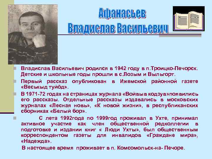 n Владислав Васильевич родился в 1942 году в п. Троицко-Печорск. Детские и школьные годы