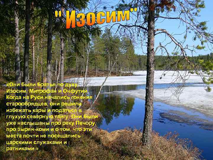  «Они были братья по духу, Изосим, Митрофан и Онфутий. Когда на Руси начались