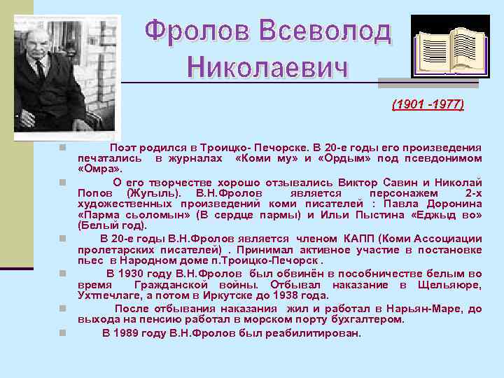 (1901 -1977) n n n Поэт родился в Троицко- Печорске. В 20 -е годы