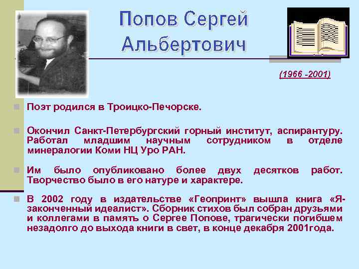 (1966 -2001) n Поэт родился в Троицко-Печорске. n Окончил Санкт-Петербургский горный институт, аспирантуру. Работал