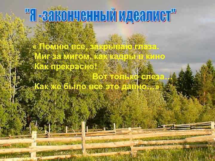  « Помню все, закрываю глаза. Миг за мигом, как кадры в кино Как