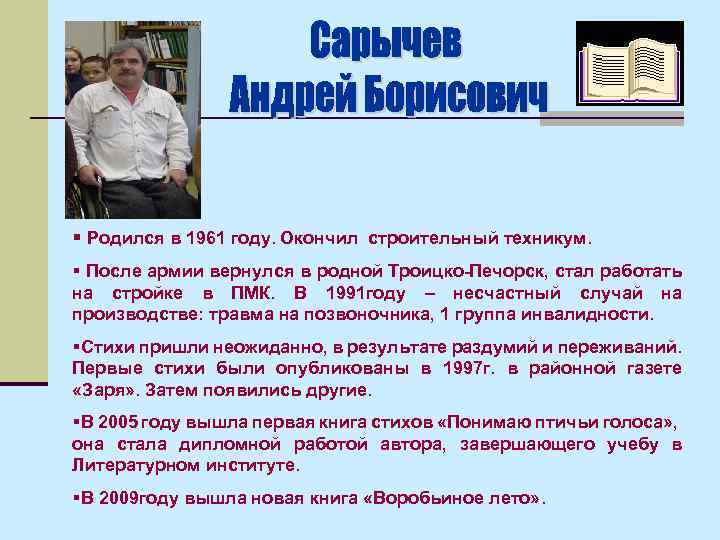 § Родился в 1961 году. Окончил строительный техникум. § После армии вернулся в родной