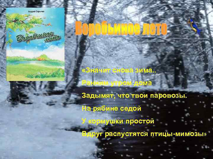  «Значит снова зима. . Ранним утром дома Задымят, что твои паровозы. На рябине