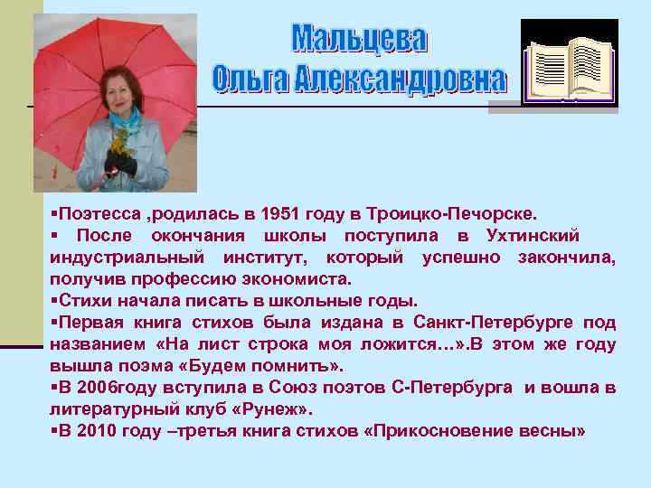 §Поэтесса , родилась в 1951 году в Троицко-Печорске. § После окончания школы поступила в